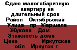 Сдаю малогабаритную квартиру на длительный срок › Район ­ Октябрьский › Улица ­ пр. Маршала Жукова › Дом ­ 11 › Этажность дома ­ 9 › Цена ­ 12 500 - Иркутская обл., Иркутск г. Недвижимость » Квартиры аренда   . Иркутская обл.,Иркутск г.